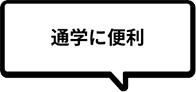 通学に便利