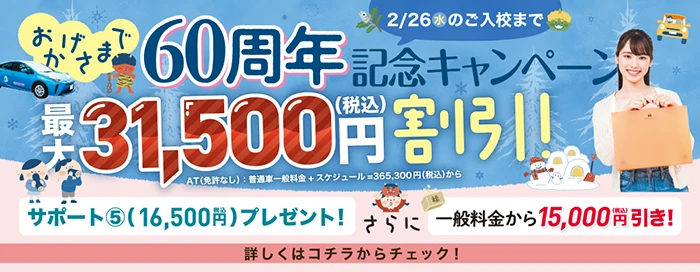 キャンペーンのご案内　江南自動車学校