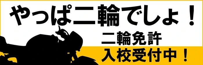 二輪免許入校受付中　江南自動車学校