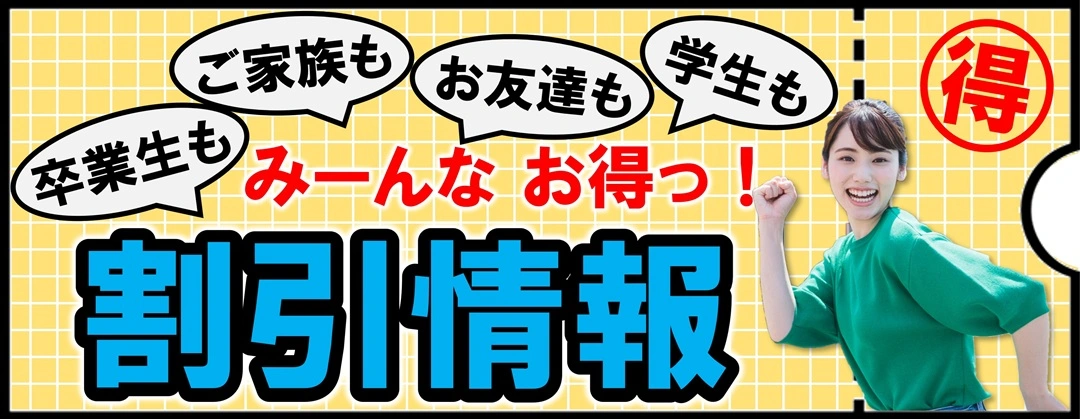 割引情報　江南自動車学校