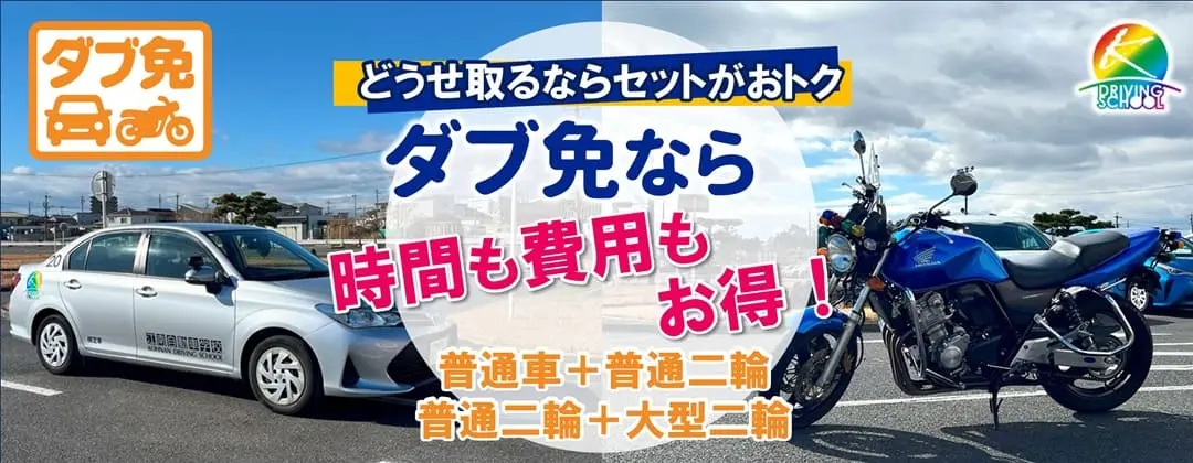 セットがお得！ダブ免プラン　江南自動車学校