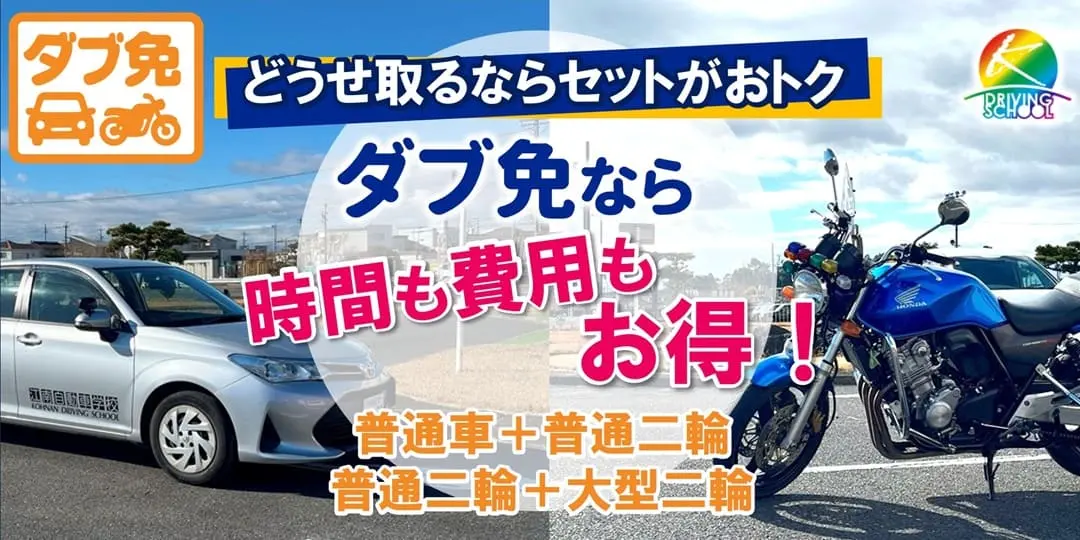 セットがお得！ダブ免プラン　江南自動車学校