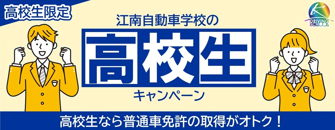 高校生キャンペーン　江南自動車学校