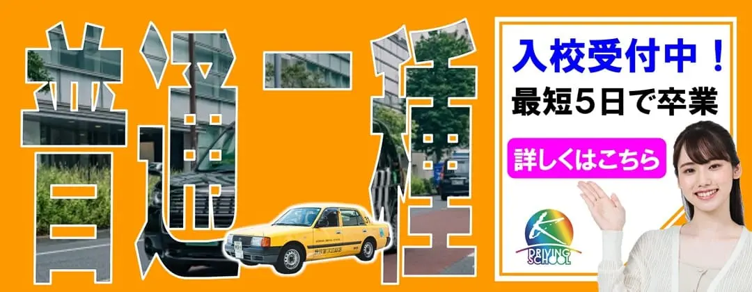 普通二種免許　江南自動車学校