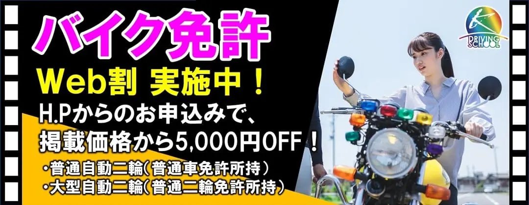 バイク免許WEB割　江南自動車学校
