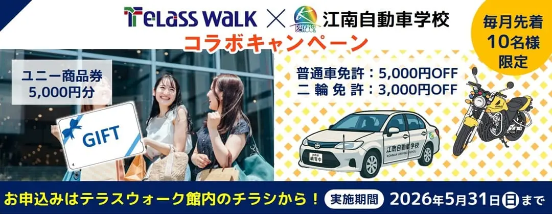 テラスウォークコラボキャンペーン　江南自動車学校