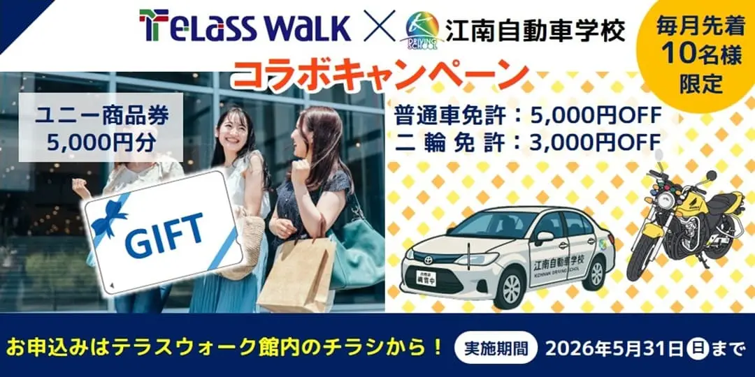 テラスウォークコラボキャンペーン　江南自動車学校