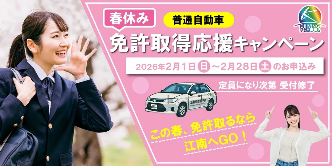 普通車免許キャンペーン　江南自動車学校