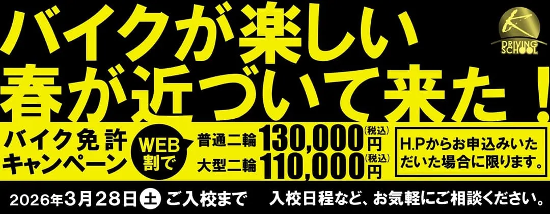 バイク免許キャンペーン実施中　江南自動車学校