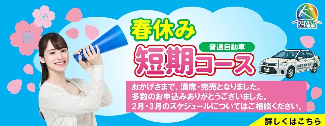 春休み短期コース　江南自動車学校