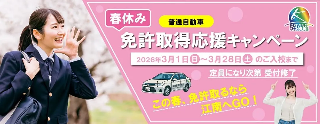 普通車免許キャンペーン　江南自動車学校