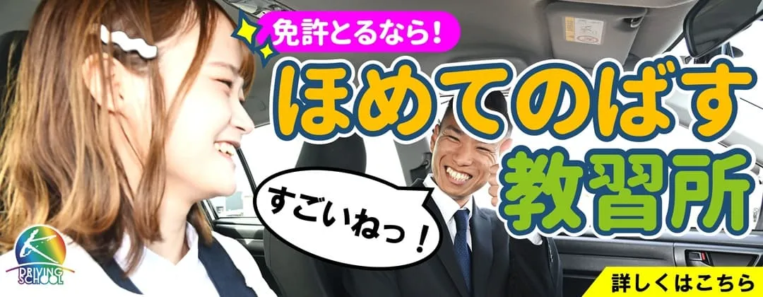 ほめてのばす教習所　江南自動車学校