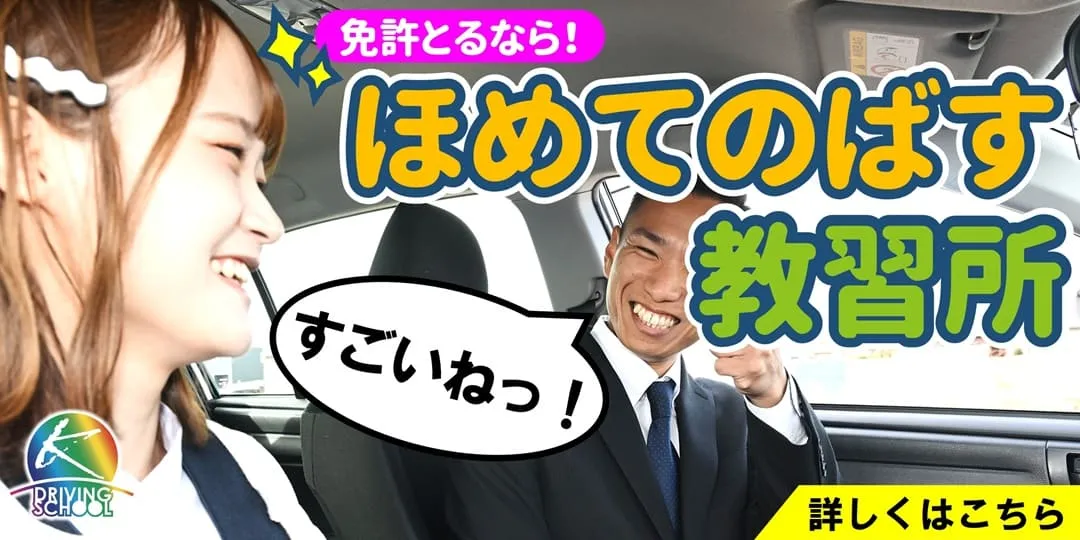 ほめてのばす教習所　江南自動車学校
